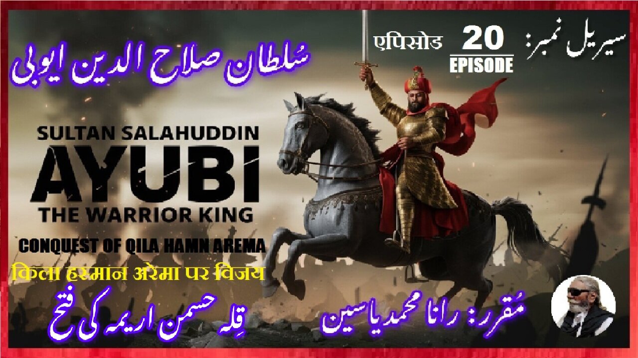 Sultan Salahuddin Ayubi | Episode-20-एपिसोड | Qila Hassmn Arema | हसन अरिमा किला | قلعہ حسمن اریمہ