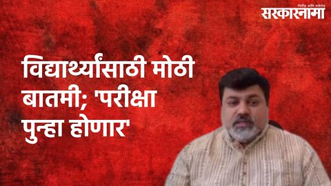 Uday Samant : विद्यार्थ्यांसाठी मोठी बातमी; 'परीक्षा पुन्हा होणार' | Uday Samant | Sarkarnama