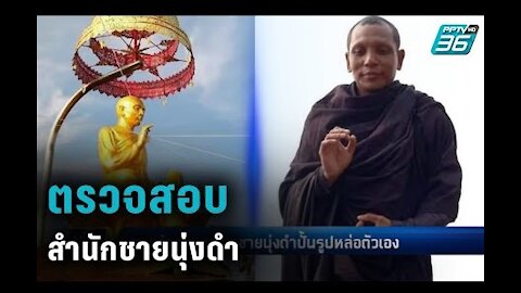 ตรวจสอบสำนักชายนุ่งดำ ยังไม่ฟันผิดหรือไม่ - ThailandTimes168