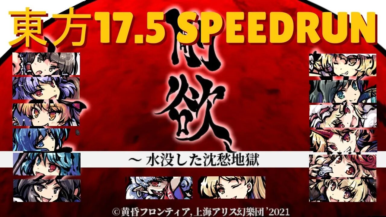 東方「17.5」Speedruns, Yorigamis; Later Hollow Song of Birds, Reimu Extra (Maybe)