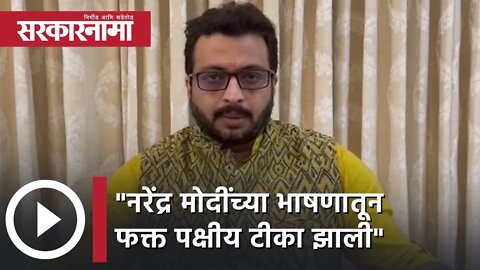 Amol Kolhe | नरेंद्र मोदींच्या भाषणातून फक्त पक्षीय टीका झाली, अमोल कोल्हे | Sarkarnama