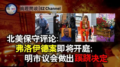 2021-03-14 弗洛伊德案即将开庭；明尼阿波利斯市议会蹊跷决定