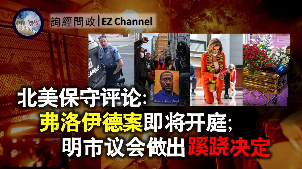 2021-03-14 弗洛伊德案即将开庭；明尼阿波利斯市议会蹊跷决定