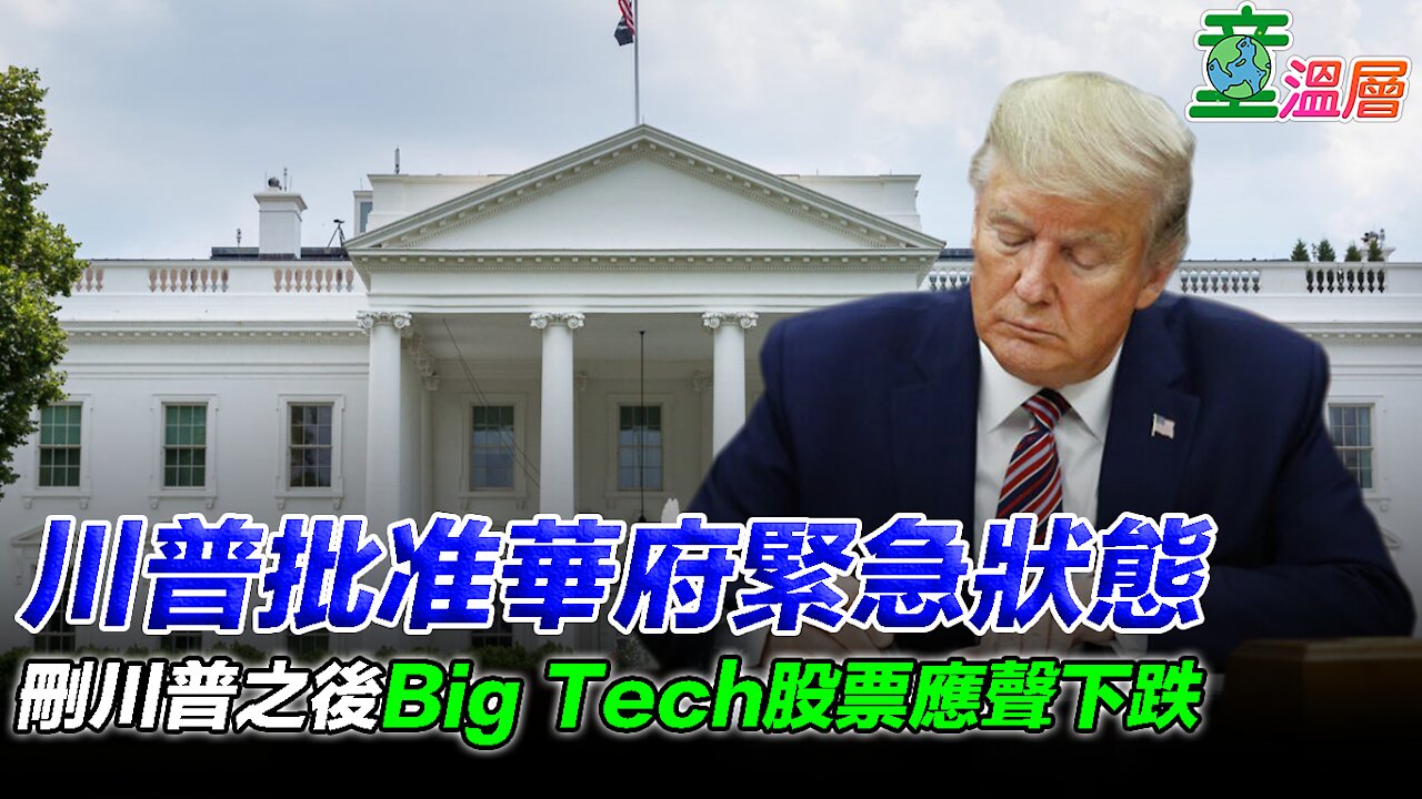 川普批准華府緊急狀態，刪川普之後Big Tech股票應聲下跌！｜童溫層2021.01.12