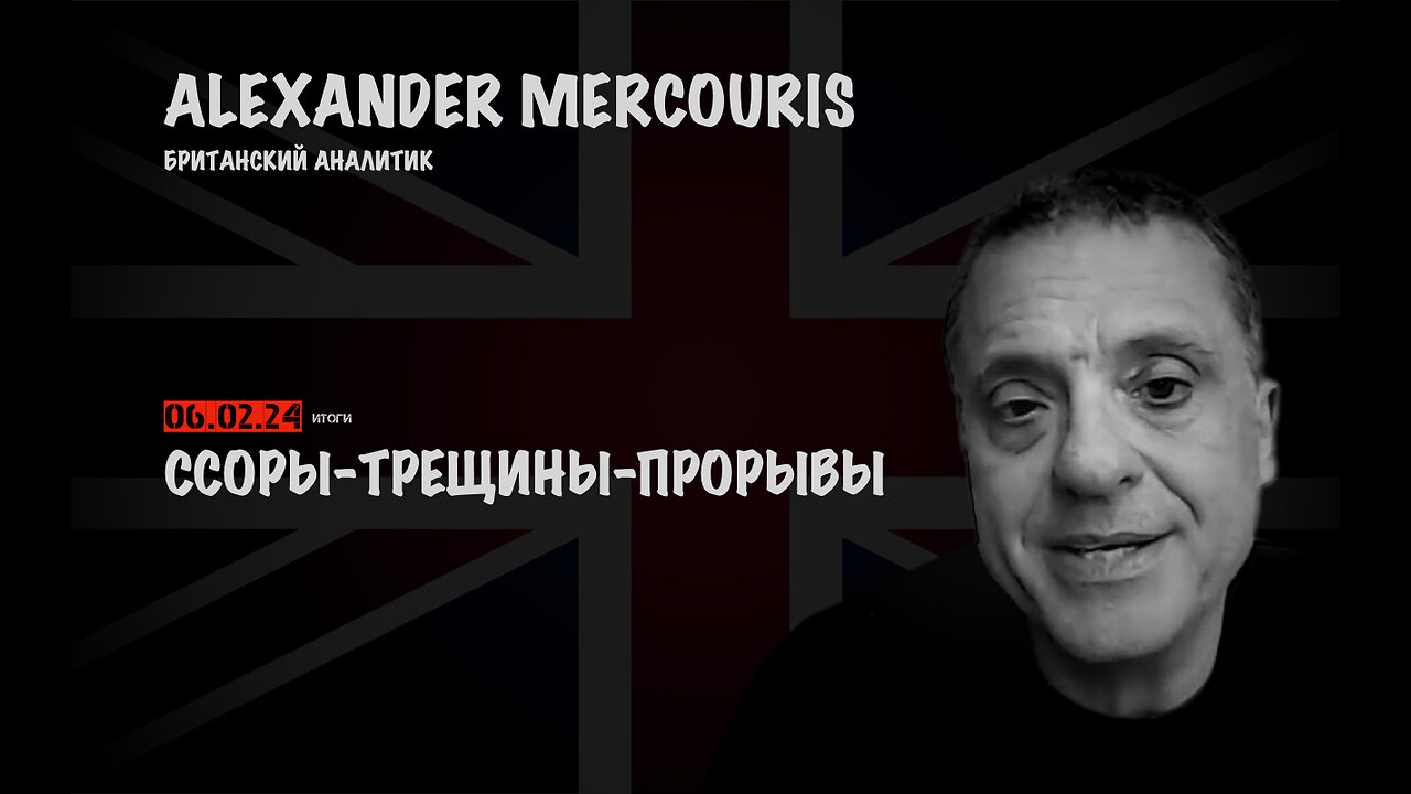 Итоги 06 февраля 2024 года | Александр Меркурис | Alexander Mercouris