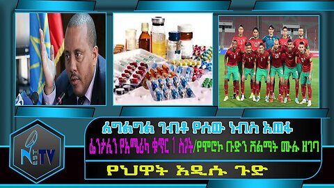 ETHIOPIA:NEST:TV:ለግልግል ገብቶ የሰው ነብስ አጠፋ/ ፌንታሊን የአሜሪካ ቁጥር 1 ስጋት/የሞሮኮ ቡድን ሽልማት ሙሉ ዘገባ/የህዋት አዲሱ ጉድ.....