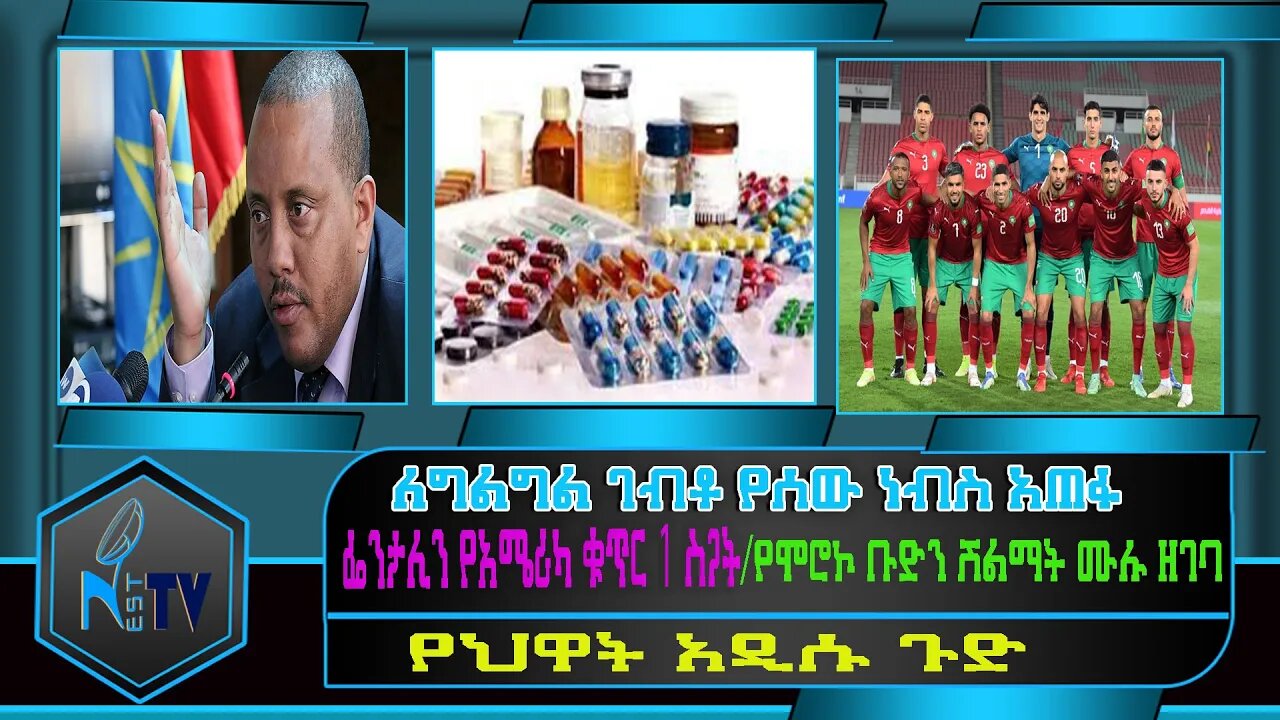 ETHIOPIA:NEST:TV:ለግልግል ገብቶ የሰው ነብስ አጠፋ/ ፌንታሊን የአሜሪካ ቁጥር 1 ስጋት/የሞሮኮ ቡድን ሽልማት ሙሉ ዘገባ/የህዋት አዲሱ ጉድ.....