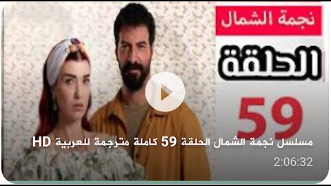 مسلسل نجمة الشمال الحلقه 59 كامله مترجمه