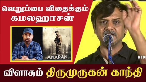 Amaran Movie | இஸ்லாமிய வெறுப்பை விதைக்கும் கமல்ஹாசன் | Thirumurugan Gandhi Press Meet