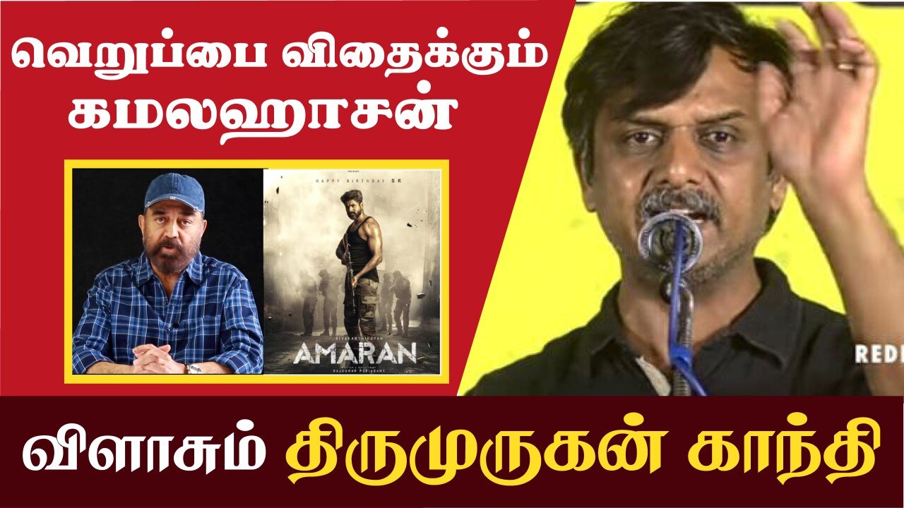 Amaran Movie | இஸ்லாமிய வெறுப்பை விதைக்கும் கமல்ஹாசன் | Thirumurugan Gandhi Press Meet