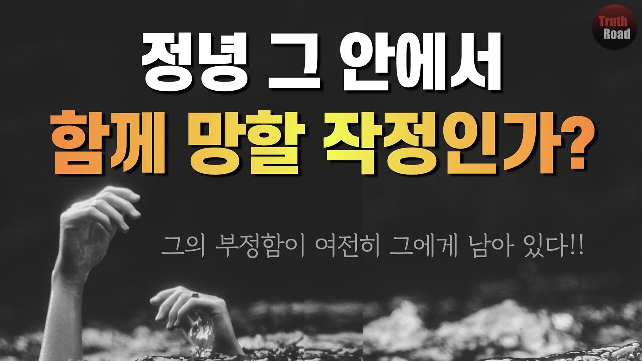 정녕 그 안에서 함께 망할 작정인가?