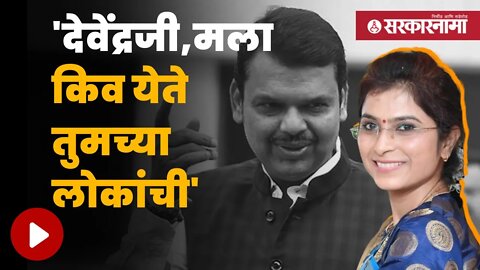 Ayodhya Poul Patil On Devendra Fadnavis | शिवसैनिक तरूणीचं देवेंद्र फडणवीसांना थेट आवाहन |Sarkarnama