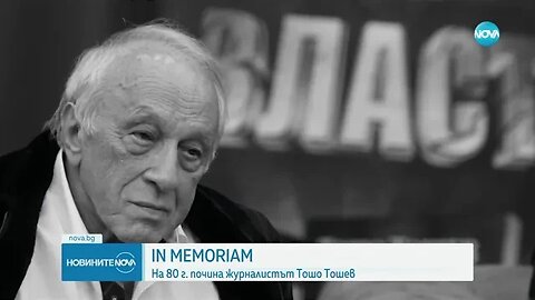 Почина журналистът Тошо Тошев