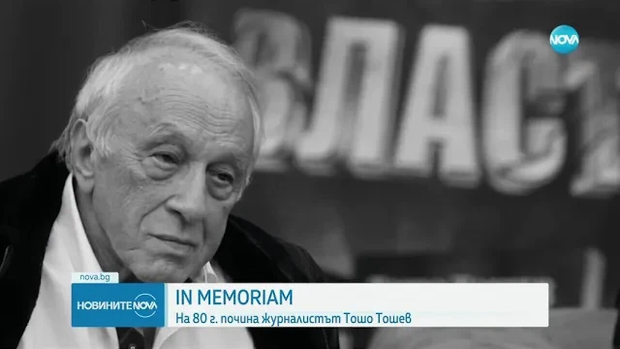 Почина журналистът Тошо Тошев