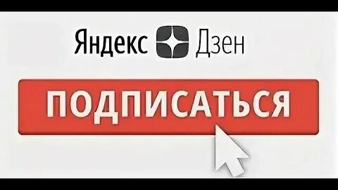 Представляю одноимённый канал на Яндекс Дзен, жду всех в гости...