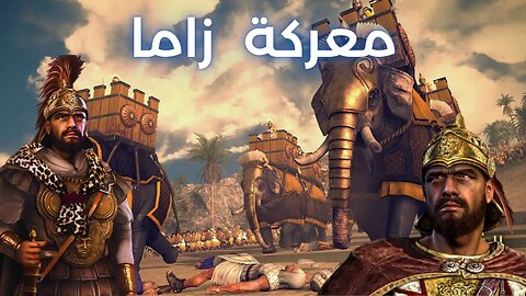 معركة زاما: المنافسة الشرسة بين الأبطال - The Battle of Zama