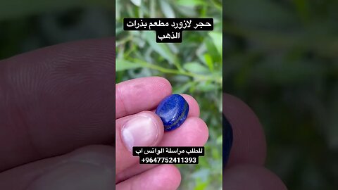 حجر لازورد