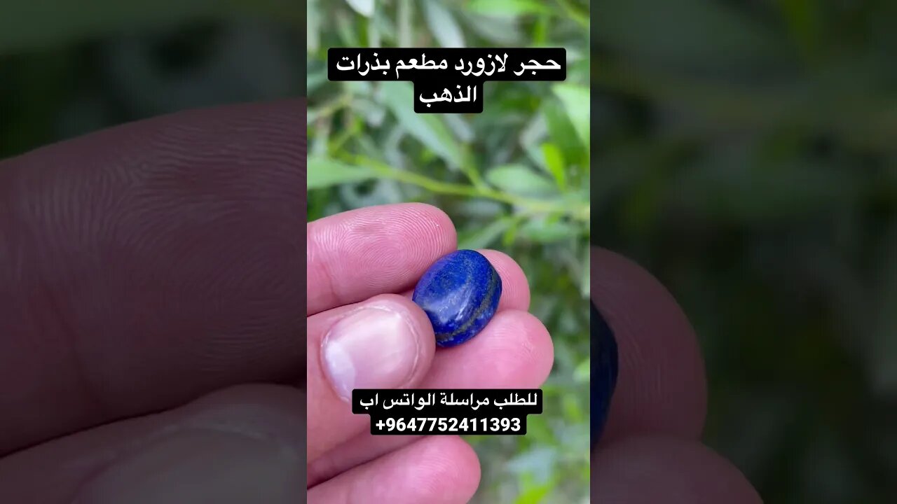 حجر لازورد