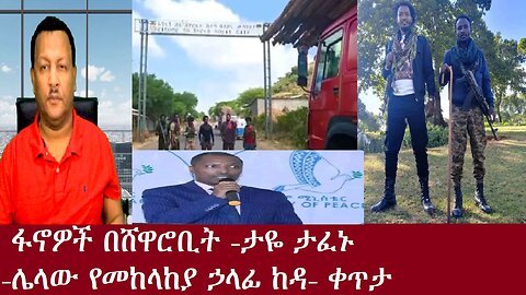 ፋኖዎች ሸዋሮቢት ገቡ-ታዬ ታፈኑ-የመከላለያ መምሪያ ኃላፊው ፋኖን ተቀላቀለ-ቀጥታ Dec 4,2024