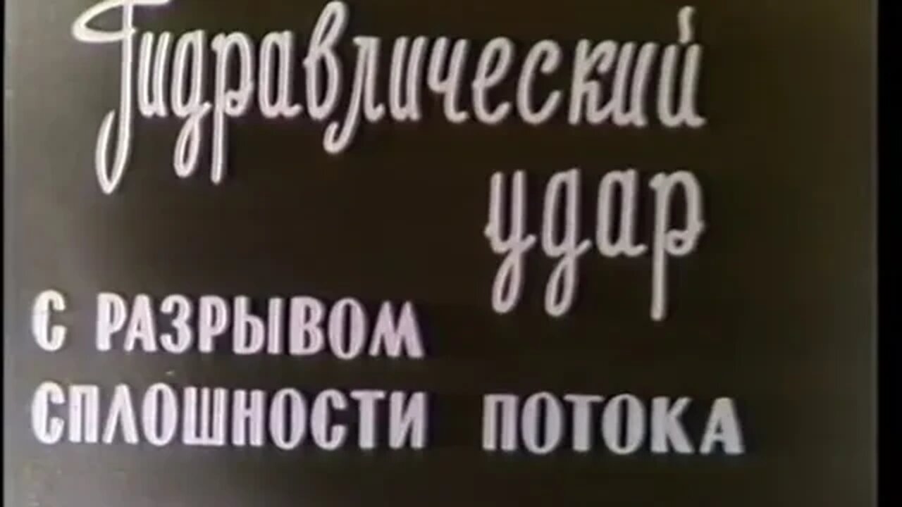 Гидравлический удар с разрывом сплошности потока