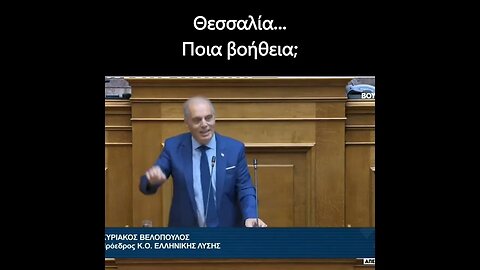 Ποια βοήθεια;