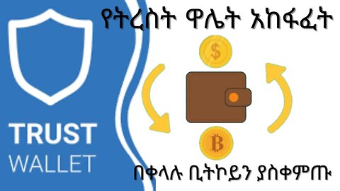 create trust wallet account/የትረስት ዋሌት አከፋፈት