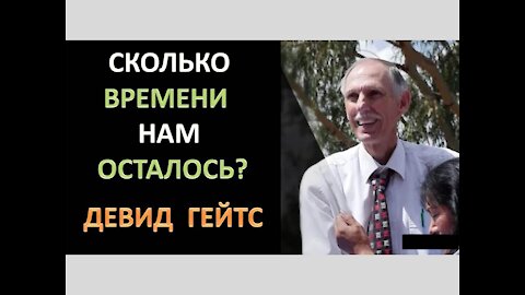 ДЕВИД ГЕЙТС: СКОЛЬКО ВРЕМЕНИ НАМ ОСТАЛОСЬ?