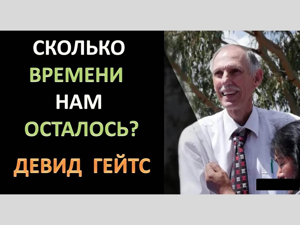 ДЕВИД ГЕЙТС: СКОЛЬКО ВРЕМЕНИ НАМ ОСТАЛОСЬ?