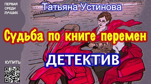 Судьба по книге перемен (Аудиокнига) - Татьяна Устинова