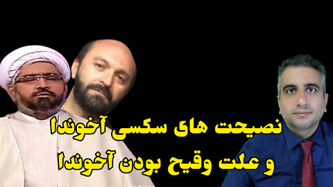 نصیحت های سکسی آخوندا و علت وقیح بودن آخوندا