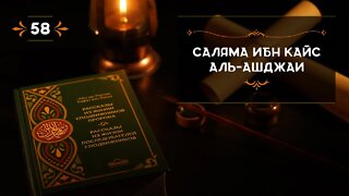 58 - Саляма ибн Кайс Аль Ашджаи - Истории из жизни сподвижников