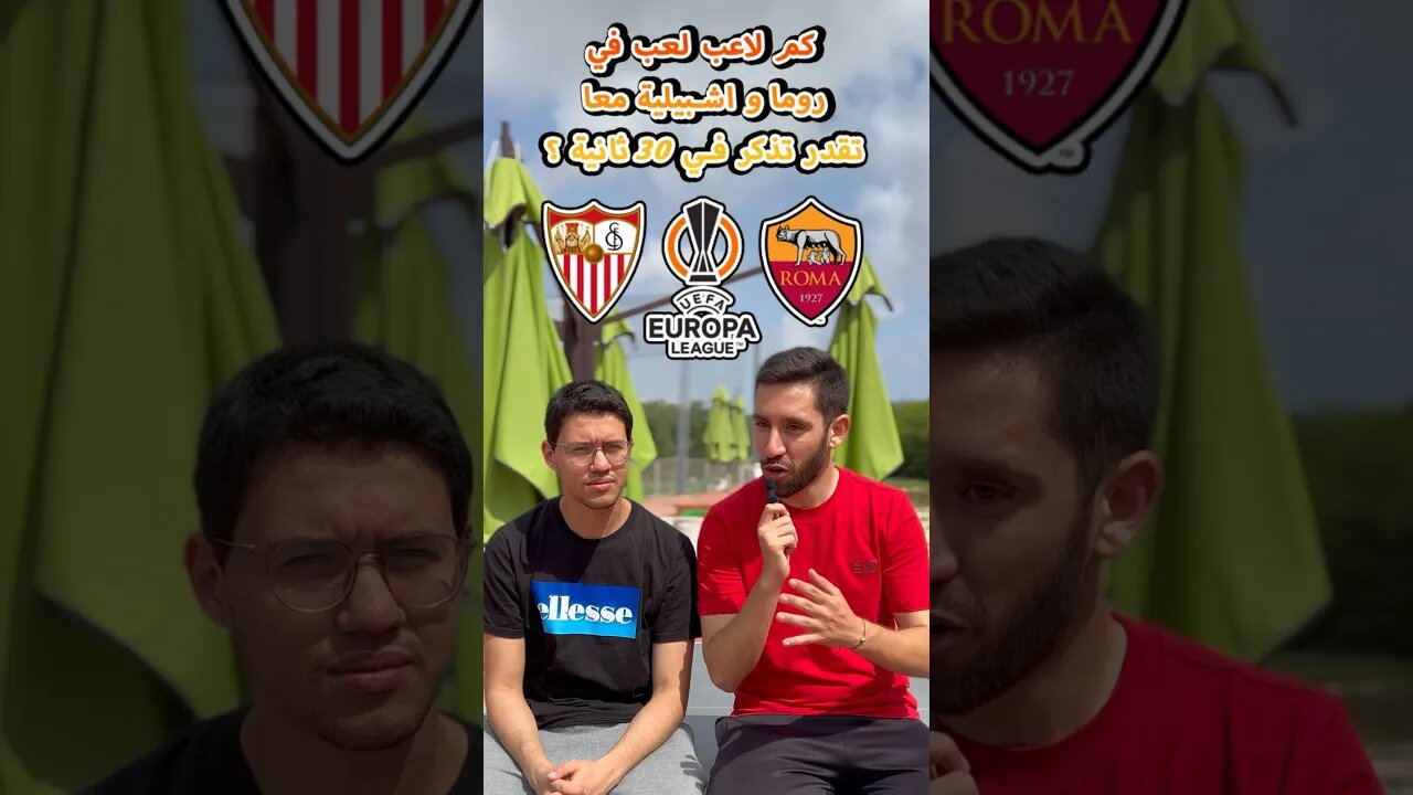 كم لاعب لعب في روما و اشبيلية معا تقدر تذكر في 30 ثانية ؟ #sevilla #roma #europaleague #football