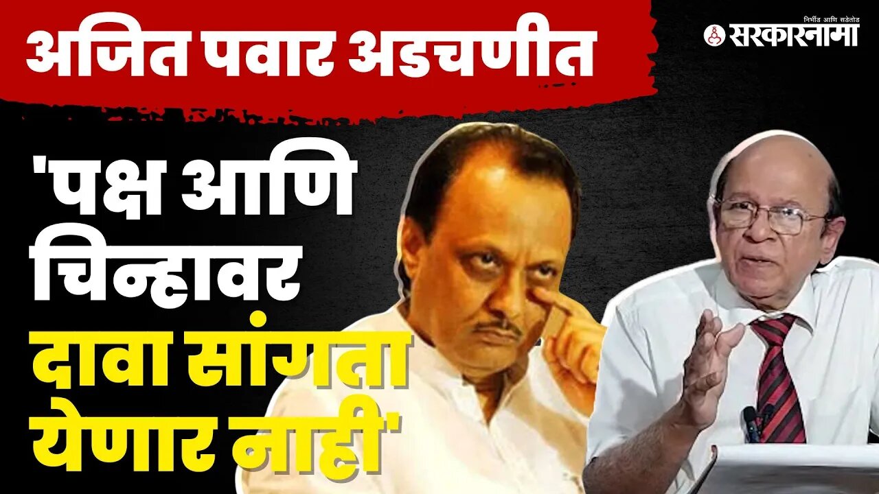 कायदेतज्ञ Ulhas Bapat यांचं मोठं विधान | Sharad Pawar | Ajit Pawar |NCP - BJP Alliance | Sarkarnama