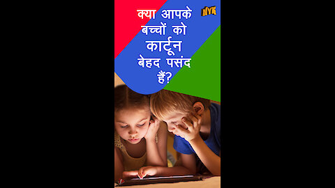 बच्चो को कार्टून्स क्यो पसंद है ? *
