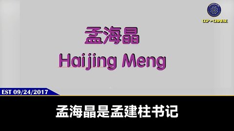 【 #量子伊一谈】第72期 孟建柱的情人和私生子 郭先生视频【四】 孟建柱的女儿孟海晶所掌握的盗国财富和信托极为惊人！ 江西铜业和绿地地产的建筑合同、材料供应利润都非法转到了海外