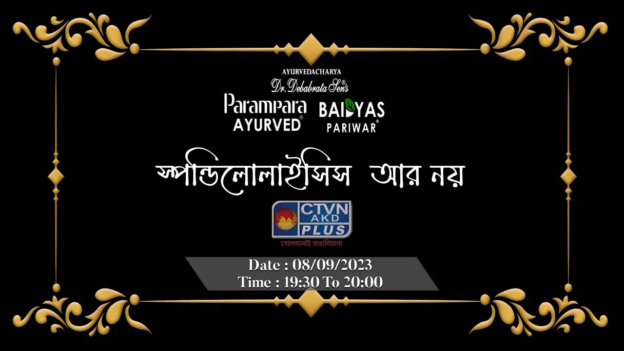 DR. DEBABRATA SEN | PARAMPARA AYURVED | BAIDYAS PARIWAR | Spondylolysis is no more | CTVN