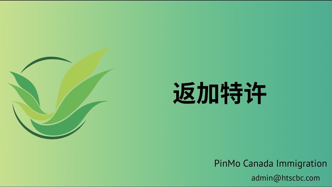 返加特许