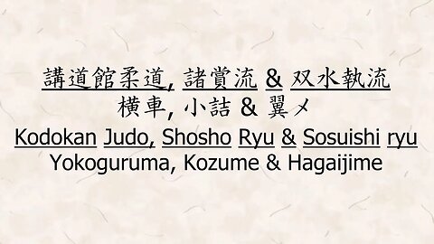 講道館柔道, 諸賞流&双水執流: 横車, 小詰 & 翼メ Kodokan Judo, Shosho Ryu & Sosuishi ryu: Yokoguruma, Kozume & Hagaijime