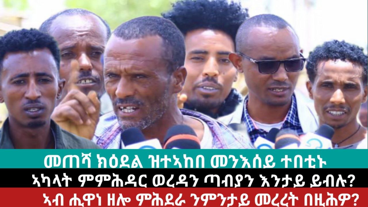 ምላሽ ወረዳ ሕንጣሎ - ጣብያ ሒዋነ | ሕቶ ህዝቢ ምምላስ ምጅማሩ ግርም እዩ | May 19/2024