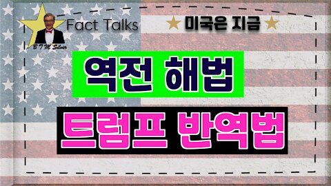 BTMS Fact Talks, 미국은 지금(역전 해법, 트럼프 반역법)