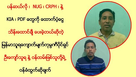 ပန်ဆယ်လို၊ NUG၊KIA၊PDF တွေကိုထောက်ပံ့ခဲ့တဲ့ ကျောက်မျက်ကုမ္ပဏီပိုင်ရှင်ဦးကျော်သူရရဲ့ဝန်ခံချက်