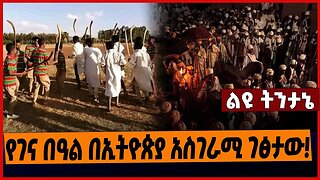 የገና በዓል በኢትዮጵያ አስገራሚ ገፅታው 🙏🏾