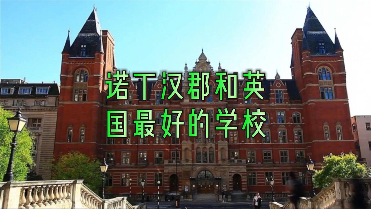 诺丁汉郡和英国最好的学校