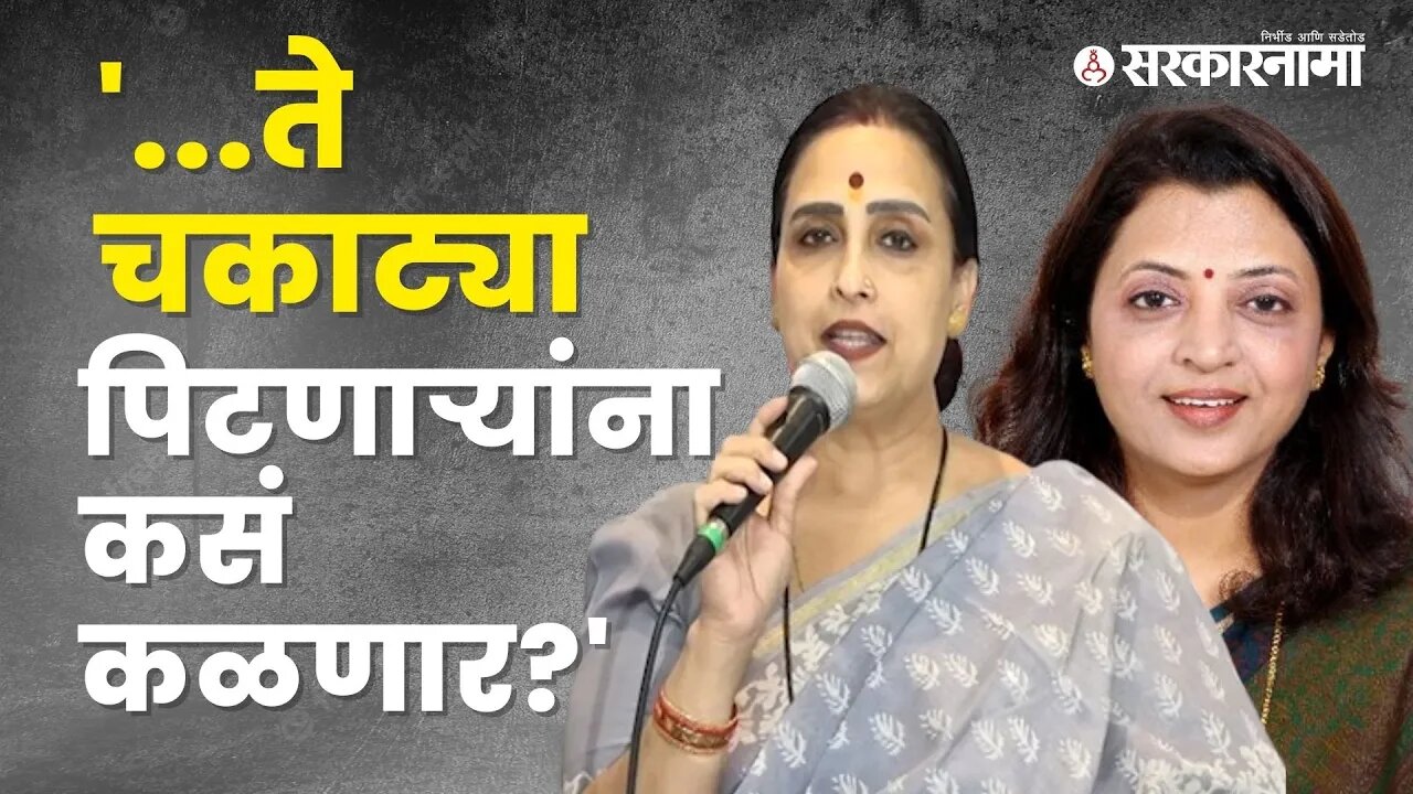 Chitra Wagh on manisha kayande | उर्फीवरून चित्रा वाघ, मनिषा कायंदेंच्यात जुंपली | Sarkarnama