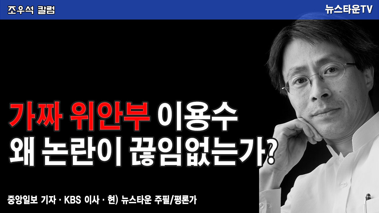 가짜 위안부 이용수 왜 논란이 끊임없는가 -조우석 칼럼 2021.12.10 [뉴스타운TV]