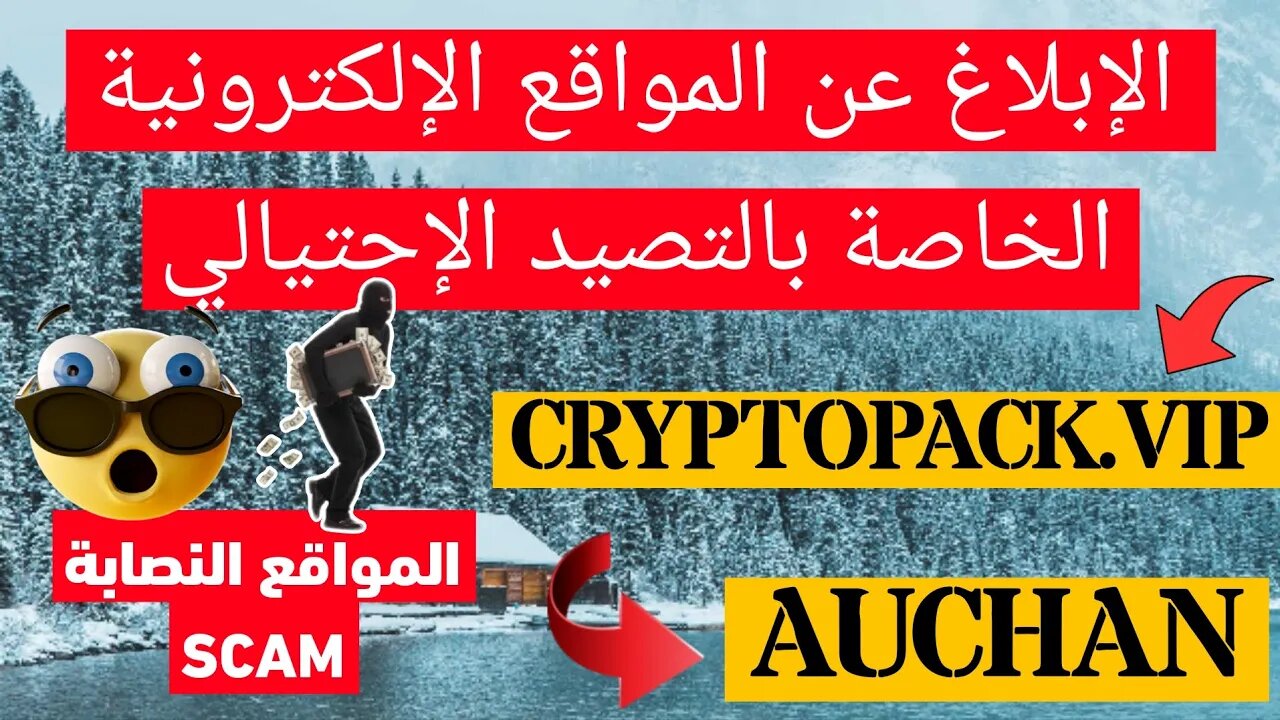 الإبلاغ عن المنصات النصابة Auchan | Cryptopack.vip | Berlmall