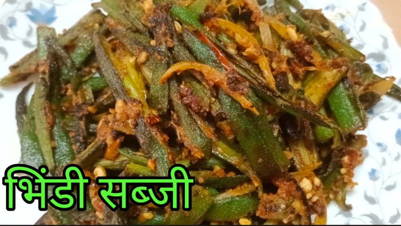 भिंडी की सब्जी | lady finger recipe