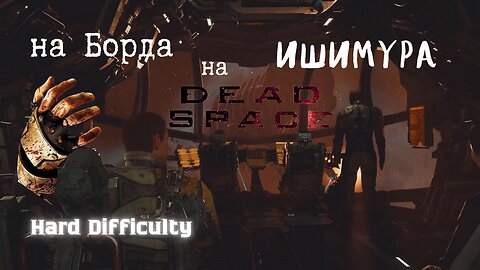 DEAD SPACE REMAKE /HARD/ МЪРТВИЯТ КОСМОС ''ИШИМУРА''/ ЕПИЗОД 1