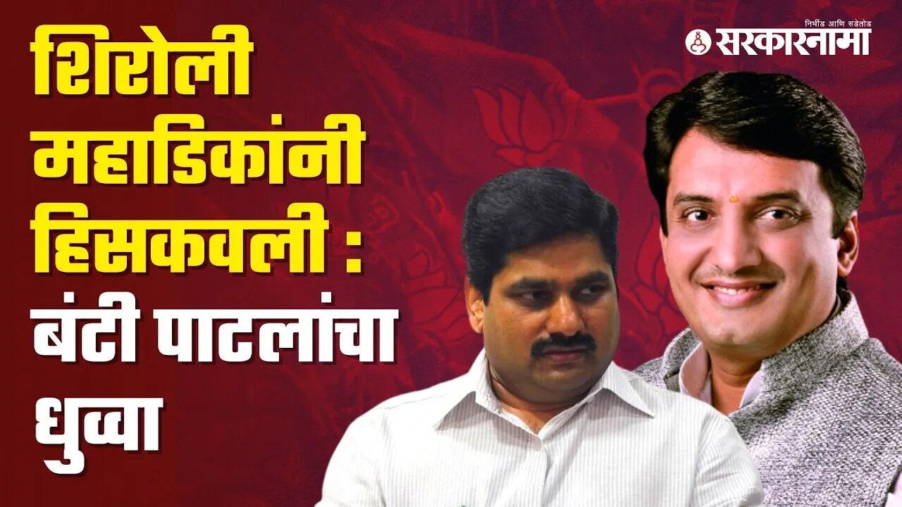 Kolhapur Gram Panchayat Election Dhanjay mahadik | Satej Patil | Maharashtra | Sarkarnama