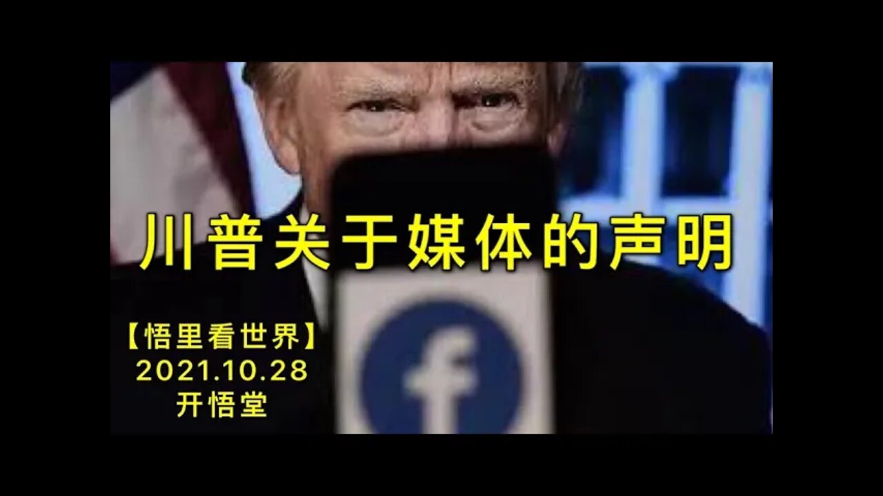 KWT2834川普关于媒体的声明20211028-7【开悟堂-悟里看世界】